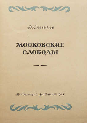 Снегирев В.Л. Московские слободы / Худож. П. Зубченков. [М.], 1947.